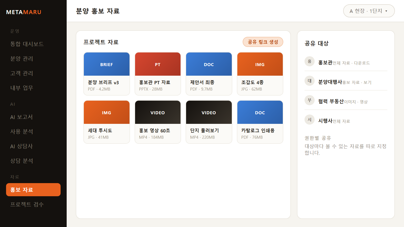 분양 홍보 자료 관리 화면 예시